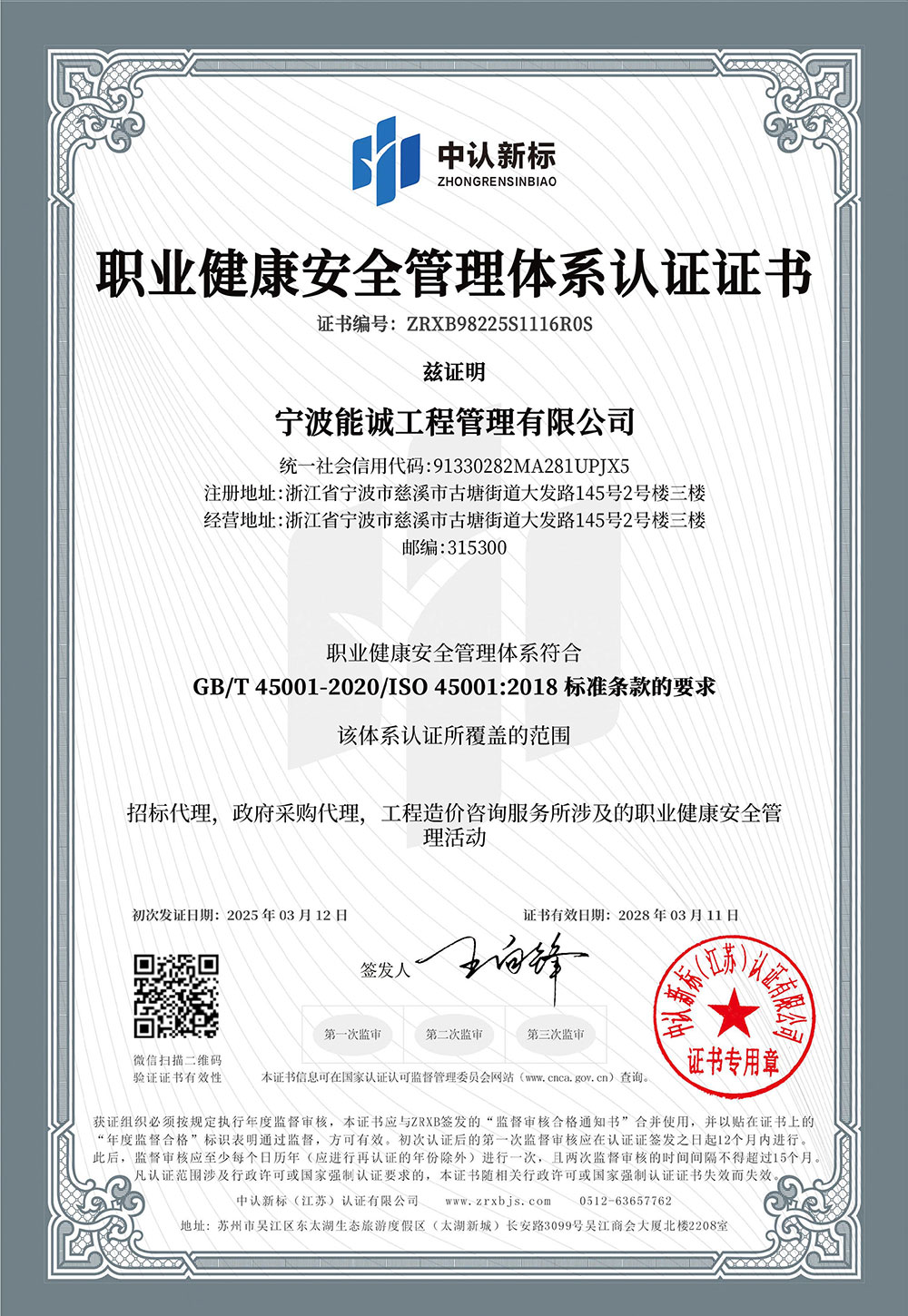 职业健康安全管理体系认证证书